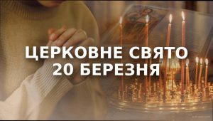 21 березня: яке церковне свято в Україні